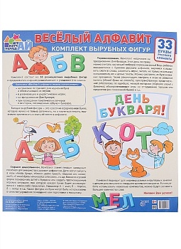 Весёлый алфавит. 33 буквы русского алфавита (большой) - купить в магазине Кассандра, фото, 9785994929278, 