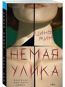 Немая улика - купить в магазине Кассандра, фото, 9785042147364, 