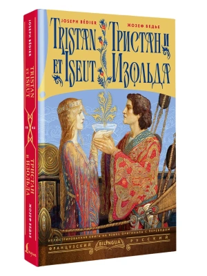 Тристан и Изольда = Tristan et Iseut — фото, ISBN 9785171851910