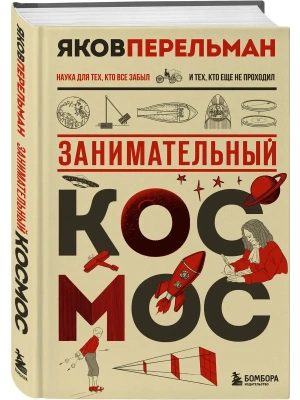 Занимательный космос. Новое оформление- купить в магазине Кассандра, фото, 9785042083174, 