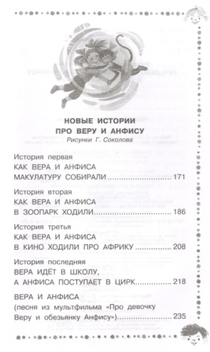 Про девочку Веру и обезьянку Анфису. Все сказочные истории- купить в магазине Кассандра, фото, 9785171531416, 