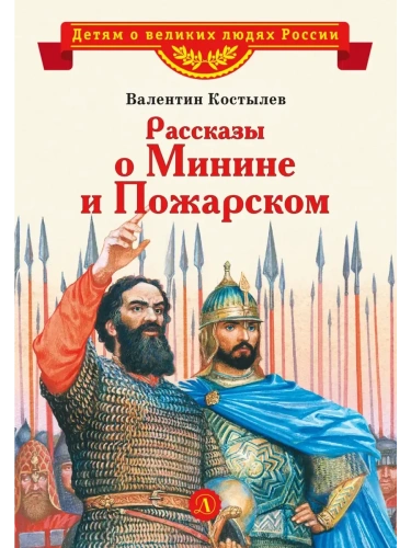Рассказы о Минине и Пожарском- купить в магазине Кассандра, фото, 9785080073595, 