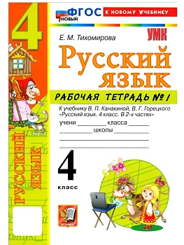 Русский язык 4кл.Канакина.Рабочая тетрадь.ч.1.ФГОС НОВЫЙ (к новому учебнику) Школа России - купить в магазине Кассандра, фото, 9785377223313, 