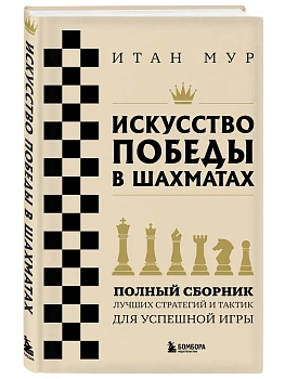 Искусство победы в шахматах. Полный сборник лучших стратегий и тактик для успешной игры - купить в магазине Кассандра, фото, 9785042050749, 
