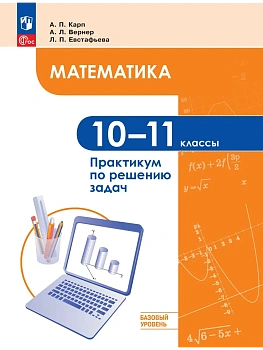 Математика 10-11кл.Базовый уровень.Практикум по решению задач - купить в магазине Кассандра, фото, 9785091311556, 