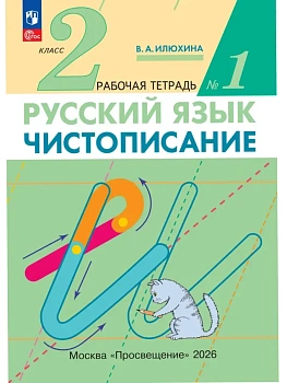 Чистописание 2кл.Рабочая тетрадь № 1.2025.ФГОС - купить в магазине Кассандра, фото, , 