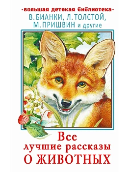 Все лучшие рассказы о животных - купить в магазине Кассандра, фото, 9785171840846, 