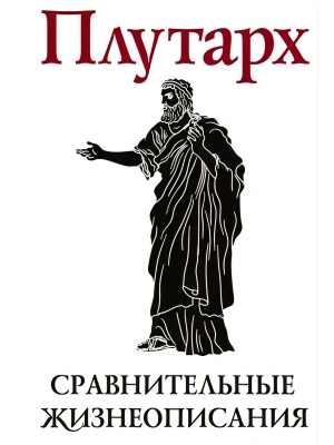 Сравнительные жизнеописания. В 2 т. Том I- купить в магазине Кассандра, фото, 9785227111333, 