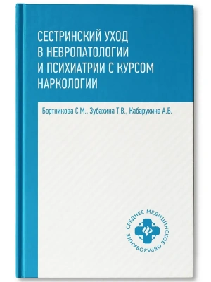 Сестринский уход в невропат.и психиат.с курсом наркологии — фото, ISBN 9785222475614