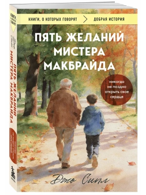 Пять желаний мистера Макбрайда (покет)- купить в магазине Кассандра, фото, 9785042358531, 