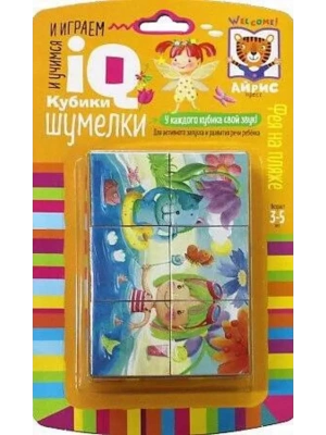 Умные кубики. Шумелки. 6 штук. Фея на пляже- купить в магазине Кассандра, фото, 9785811281510, 