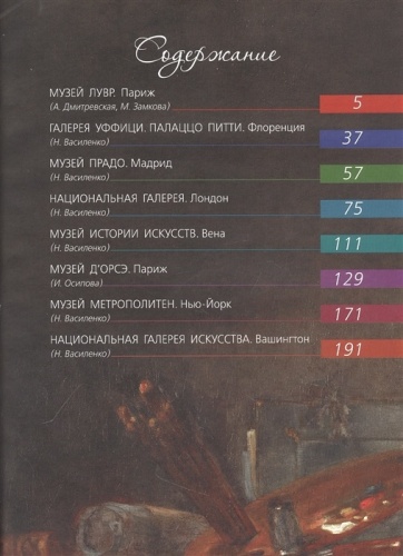 Сокровища музеев мира- купить в магазине Кассандра, фото, 9785001857808, 