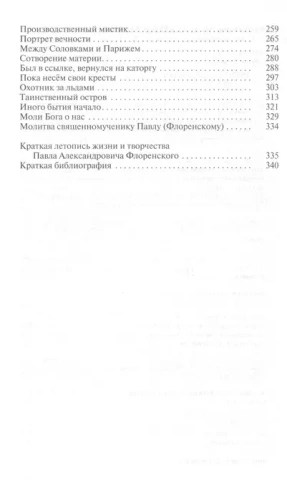 Флоренский. Нельзя жить без Бога!- купить в магазине Кассандра, фото, 9785235053014, 