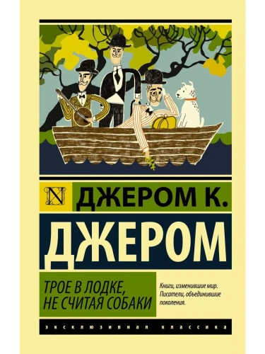 Трое в лодке, не считая собаки- купить в магазине Кассандра, фото, 9785171213404, 