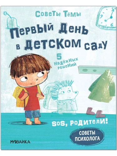 Советы Тёмы. Первый день в детском саду- купить в магазине Кассандра, фото, 9785431521942, 
