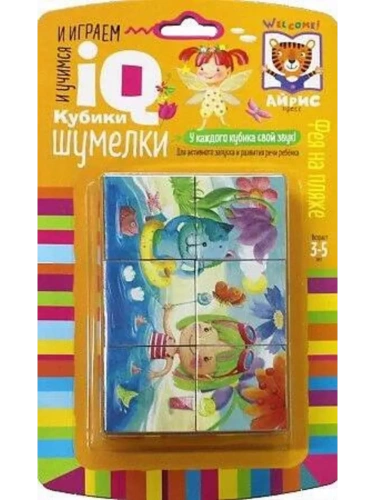 Умные кубики. Шумелки. 6 штук. Фея на пляже- купить в магазине Кассандра, фото, 9785811281510, 