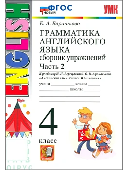 Грамматика английского языка.Сборник упражнений.4.ВЕРЕЩАГИНА.Ч.2.ФГОС НОВЫЙ - купить в магазине Кассандра, фото, , 