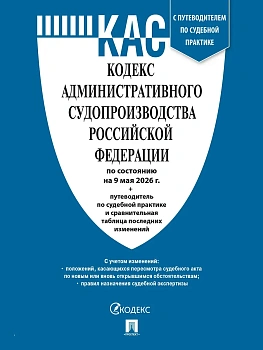 Кодекс административного судопроизводства РФ (КАС РФ) по сост. на 9.05.2026 с таблицей изменений и с путеводителем по судебной практике.-М.:Изд-во Про - купить в магазине Кассандра, фото, 9785798602186, 