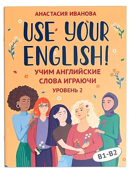 Use your English!: учим английские слова играючи: уровень 2 - купить в магазине Кассандра, фото, , 
