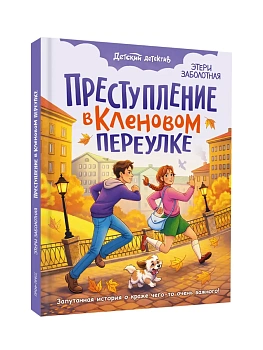 Преступление в кленовом переулке - купить в магазине Кассандра, фото, 9785378360253, 