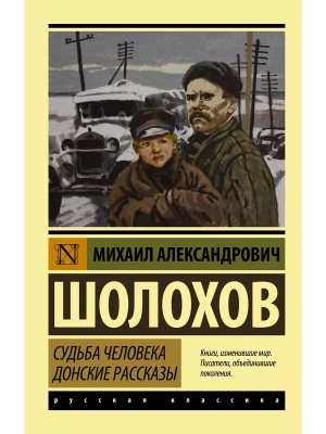 Судьба человека. Донские рассказы- купить в магазине Кассандра, фото, 9785170652259, 