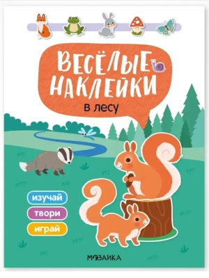 Веселые наклейки. В лесу — фото, ISBN 9785431545245