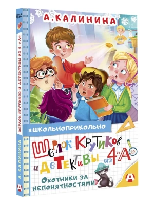Шерлок Крутиков и детективы из 4 "А". Охотники за непонятностями- купить в магазине Кассандра, фото, , 