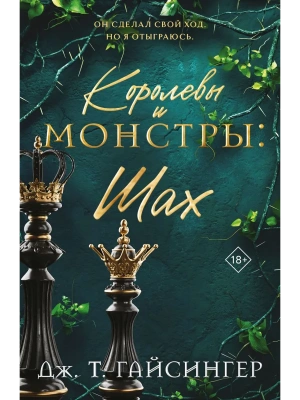 Королевы и монстры: Шах (Королевы и монстры #2)- купить в магазине Кассандра, фото, 9785041933029, 