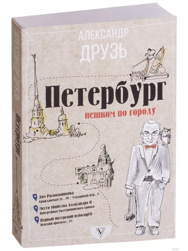 Петербург: пешком по городу- купить в магазине Кассандра, фото, 9785179832980, 