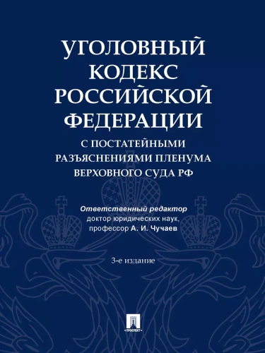 Уголовный кодекс Российской Федерации с постатейным разъяснениями Пленума Верховного Суда РФ.-3-е и- купить в магазине Кассандра, фото, 9785392430321, 