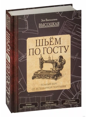 Шьём по ГОСТу. Полный курс от легендарной портнихи- купить в магазине Кассандра, фото, 9785171057701, 