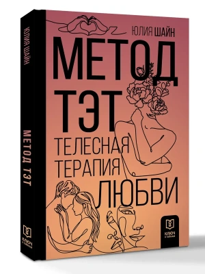 Метод ТЭТ. Телесная терапия любви- купить в магазине Кассандра, фото, 9785171636289, 
