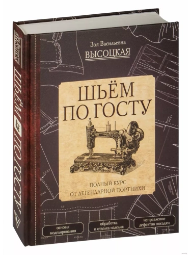 Шьём по ГОСТу. Полный курс от легендарной портнихи- купить в магазине Кассандра, фото, 9785171057701, 