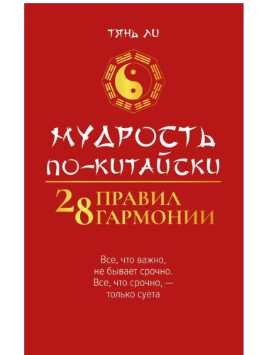 Мудрость по-китайски: 28 правил гармонии- купить в магазине Кассандра, фото, 9785222444474, 