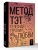 Метод ТЭТ. Телесная терапия любви- купить в магазине Кассандра, 9785171636289, Метод ТЭТ. Телесная терапия любви- купить в магазине Кассандра, фото, 9785171636289,