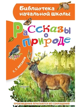 Рассказы о природе - купить в магазине Кассандра, фото, 9785171751944, 