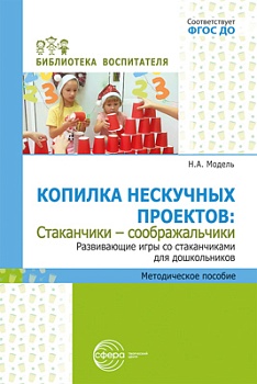 Копилка нескучных проектов.Стаканчики-соображальчики. Развивающие игры со стаканчиками для дошкол - купить в магазине Кассандра, фото, 9785994932452, 