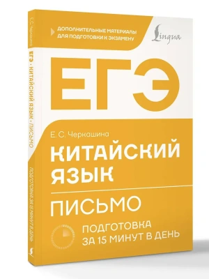 ЕГЭ. Китайский язык. Письмо. Подготовка за 15 минут в день- купить в магазине Кассандра, фото, 9785171786434, 