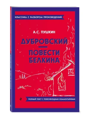 Дубровский. Повести Белкина- купить в магазине Кассандра, фото, , 