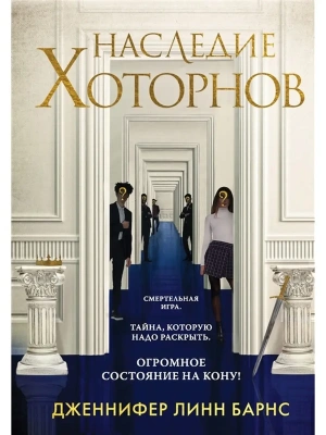 Наследие Хоторнов (#2)- купить в магазине Кассандра, фото, 9785041222499, 