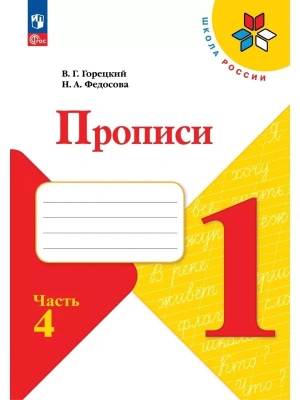 Прописи к азбуке Горецкого 1кл.2024.Ч.4.Новый ФПУ Школа России- купить в магазине Кассандра, фото, 9785091120615, 