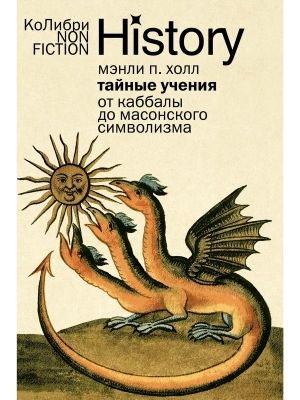Тайные учения: От каббалы до масонского символизма (европокет)- купить в магазине Кассандра, фото, 9785389275119, 