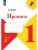 Прописи к азбуке Горецкого 1кл.2024.Ч.4.Новый ФПУ Школа России- купить в магазине Кассандра, 9785091120615, Прописи к азбуке Горецкого 1кл.2024.Ч.4.Новый ФПУ Школа России- купить в магазине Кассандра, фото, 9785091120615,