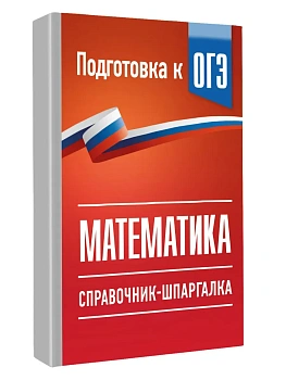 ОГЭ. Математика. Справочник-шпаргалка для подготовки к ОГЭ — фото, ISBN 9785171888213