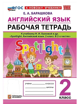 Английский в фокусе 2кл.Быкова.Рабочая тетрадь.ФГОС НОВЫЙ (к новому учебнику) - купить в магазине Кассандра, фото, , 