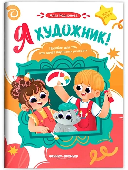 Я художник! Пособие для тех, кто хочет научиться рисовать — фото, ISBN 9785222429709