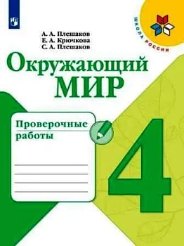 Окружающий мир 4кл.Плешаков.Проверочные работы.2023 г. ФГОС Школа России - купить в магазине Кассандра, фото, , 