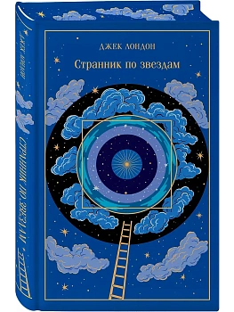 Странник по звездам (подарочное издание) - купить в магазине Кассандра, фото, , 