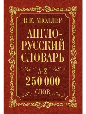 Сл. Англо-русский,русско-английский словарь 250 000 слов- купить в магазине Кассандра, фото, 9785170841080, 