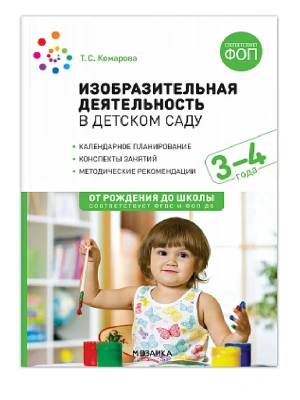 ФГОС.ФОП.Изобразительная деятельность в детском саду. 3-4 года. Конспекты занятий.- купить в магазине Кассандра, фото, 9785431542824, 